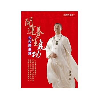 开运养生气功：人和开运篇 pdf epub mobi 电子书 下载