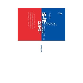 革命与反革命：社会文化视野下的民国政治(海外修订本) pdf epub mobi 电子书 下载