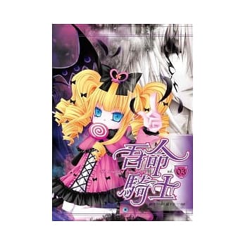 吾命骑士03（漫画版） pdf epub mobi 电子书 下载