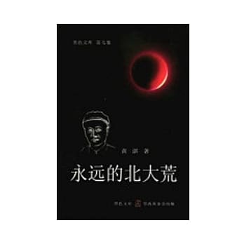 永远的北大荒(简) pdf epub mobi 电子书 下载