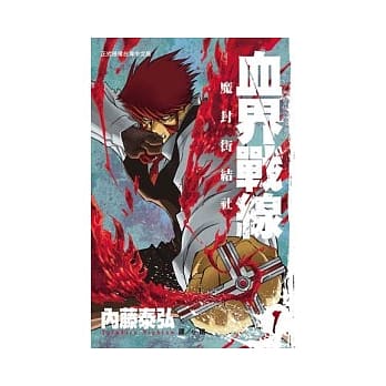 血界战线 1 pdf epub mobi 电子书 下载