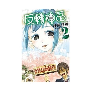 反转神话 2完 pdf epub mobi 电子书 下载