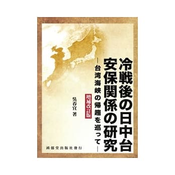 冷战后の日中台安保关系の研究：台湾海崃の归趋を巡って（增补改订版） pdf epub mobi 电子书 下载