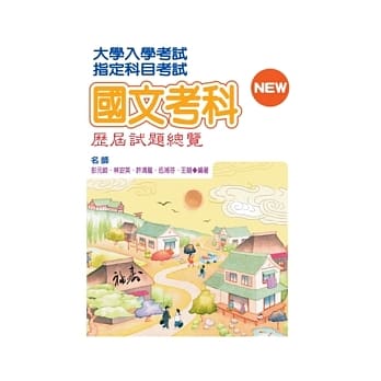 101指定科目考试国文考科历届试题总览 pdf epub mobi 电子书 下载