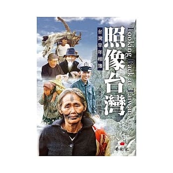 照像台湾：台湾早年相簿 pdf epub mobi 电子书 下载