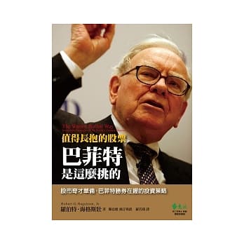 值得长抱的股票 巴菲特是这么挑的(2版1刷) pdf epub mobi 电子书 下载
