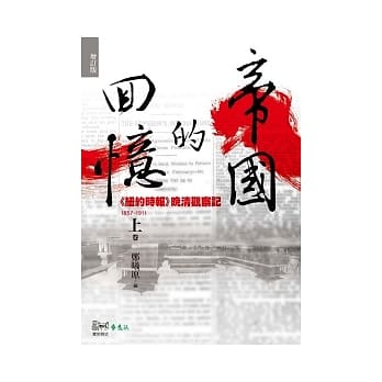 帝国的回忆：《纽约时报》晚清观察记1857-1911(上)(增订版)(2版1刷) pdf epub mobi 电子书 下载