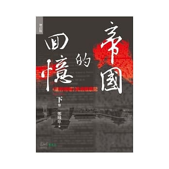 帝国的回忆：《纽约时报》晚清观察记1857-1911(下)(增订版)(2版1刷) pdf epub mobi 电子书 下载