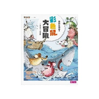 动物狂想曲1：彩色鼠大冒险 pdf epub mobi 电子书 下载