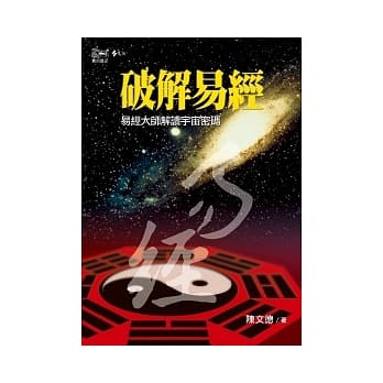 破解易经：易经大师解读宇宙密码(2版1刷) pdf epub mobi 电子书 下载