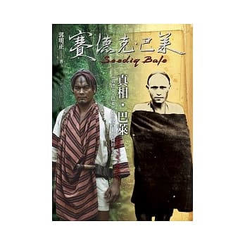 真相．巴莱：《赛德克．巴莱》的历史真相与随拍札记 pdf epub mobi 电子书 下载