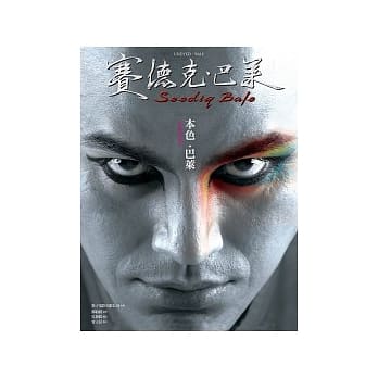 本色．巴莱：《赛德克．巴莱》演员魅力写真书 pdf epub mobi 电子书 下载