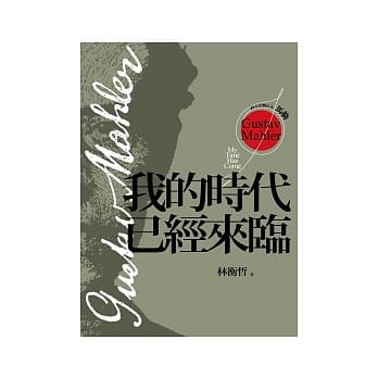 西方音乐巨人马勒：我的时代已经来临 pdf epub mobi 电子书 下载