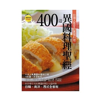 400 道异国料理圣经 pdf epub mobi 电子书 下载