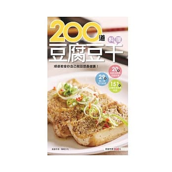 200 道豆腐豆干料理 pdf epub mobi 电子书 下载