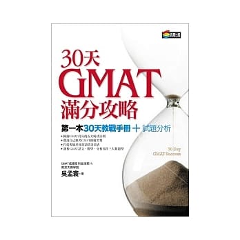 30天GMAT满分攻略 pdf epub mobi 电子书 下载