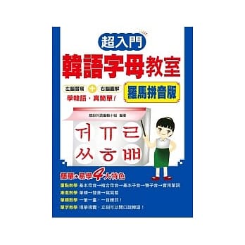 超入门韩语字母教室(罗马拼音版) pdf epub mobi 电子书 下载