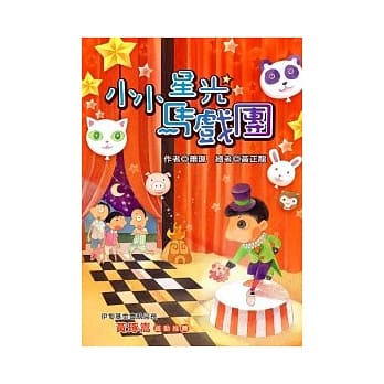 小小星光马戏团 (注音版） pdf epub mobi 电子书 下载