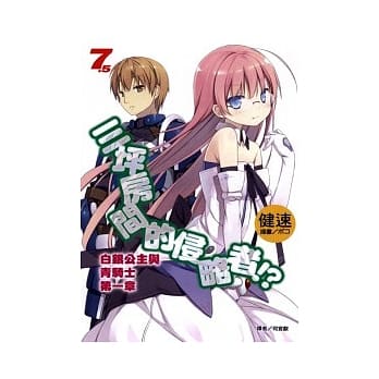 三坪房间的侵略者！？ 7.5 白银公主与青骑士 第一章 pdf epub mobi 电子书 下载