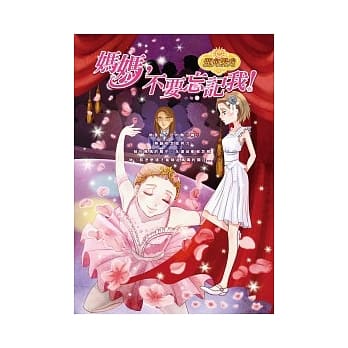 妈妈，不要忘记我！ pdf epub mobi 电子书 下载