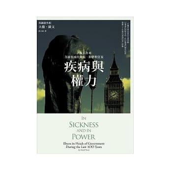 疾病与权力：诊断百年来各国领袖的疾病、抑郁与狂妄 pdf epub mobi 电子书 下载