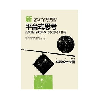 新平台式思考：超出几百倍成果的不费力思考工作术 pdf epub mobi 电子书 下载