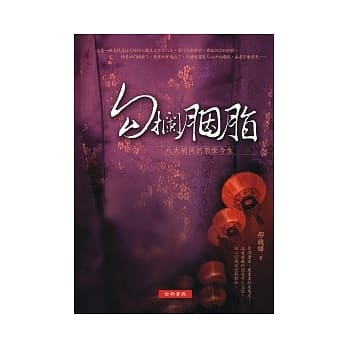 勾栏胭脂：八大胡同的前世今生 pdf epub mobi 电子书 下载
