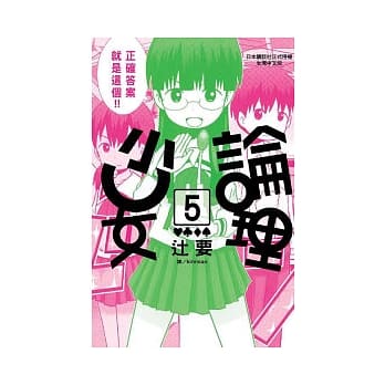 论理少女 5 pdf epub mobi 电子书 下载