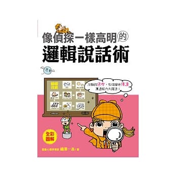 像侦探一样高明的逻辑说话术 pdf epub mobi 电子书 下载