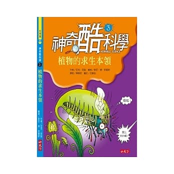 神奇酷科学 3 植物的求生本领 pdf epub mobi 电子书 下载