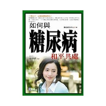 如何与糖尿病和平共处 pdf epub mobi 电子书 下载
