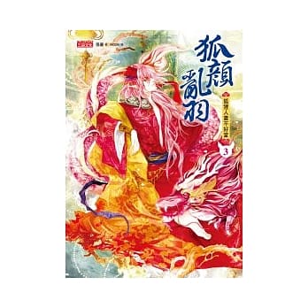 狐颜乱羽 3 狐狸人妻不好当 pdf epub mobi 电子书 下载