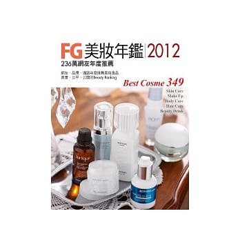 FG美妆年鑑2012：236万网友年度推荐 Best Cosme 2011/2012典藏版 pdf epub mobi 电子书 下载