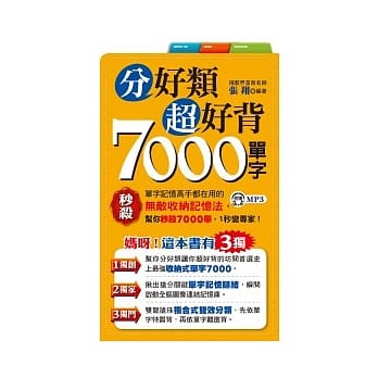分好类超好背7000单字 pdf epub mobi 电子书 下载