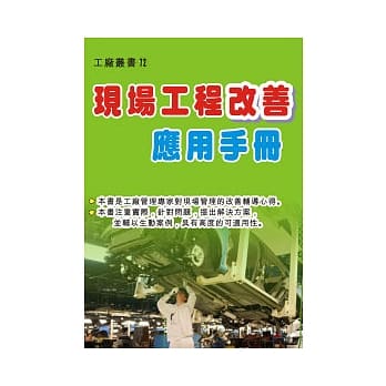 现场工程改善应用手册 pdf epub mobi 电子书 下载