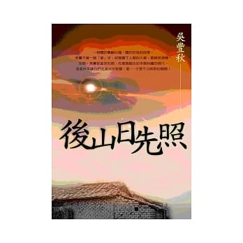 后山日先照：一个关于岛屿台湾，关于你我的故事。 pdf epub mobi 电子书 下载