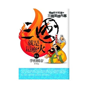 三国就是这么火(5)争相称帝 pdf epub mobi 电子书 下载
