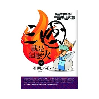 三国就是这么火(6)孔明之死 pdf epub mobi 电子书 下载