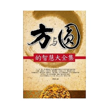 方与圆的智慧大全集 pdf epub mobi 电子书 下载