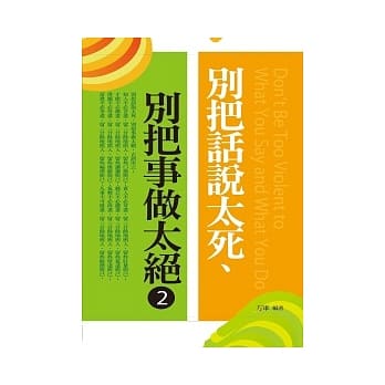 别把话说太死、别把事做太绝 2 pdf epub mobi 电子书 下载