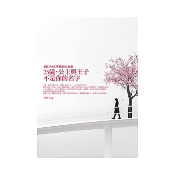 25岁，公主与王子不是你的名字 pdf epub mobi 电子书 下载