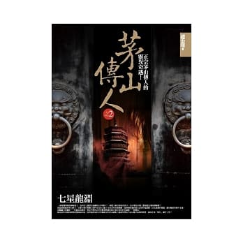 茅山传人(2)七星龙渊 pdf epub mobi 电子书 下载