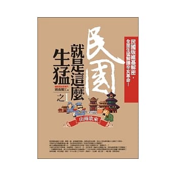 民国就是这么生勐(1)山雨欲来 pdf epub mobi 电子书 下载