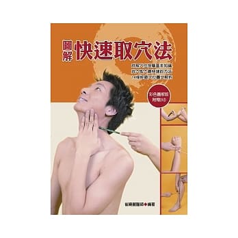 图解快速取穴法(彩色版)(附DVD) pdf epub mobi 电子书 下载