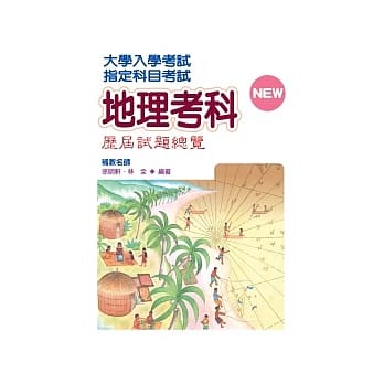 指定科目考试地理历届试题总览 pdf epub mobi 电子书 下载