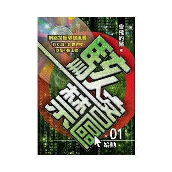 駭客禁區 01 pdf epub mobi 电子书 下载