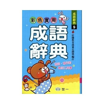彩色实用成语辞典(P1)(32K) pdf epub mobi 电子书 下载