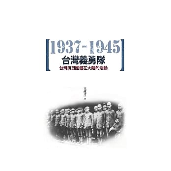 台湾义勇队：台湾抗日团体在大陆的活动（1937-1945） pdf epub mobi 电子书 下载