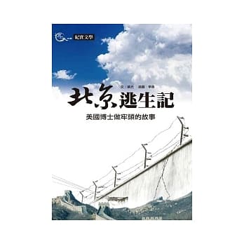 北京逃生记：美国博士做牢头的故事 pdf epub mobi 电子书 下载