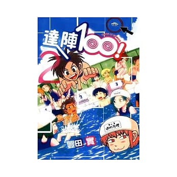 达阵100 2 pdf epub mobi 电子书 下载